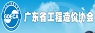 廣東省工程造價協會
