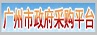 廣州政府采購網