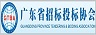 廣東省招標投標協會