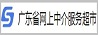 廣東省網上中介服務超市
