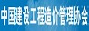 中國建設工程造價管理協會