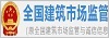 全國建筑市場