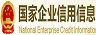 國家企業信用信息公示系統