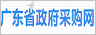 廣東省政府采購網