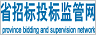 廣東省招標投標監管網