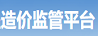 造價監管平臺