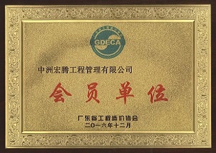 廣東省造價協會 - 副本.jpg